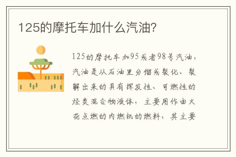 125的摩托车加什么汽油？