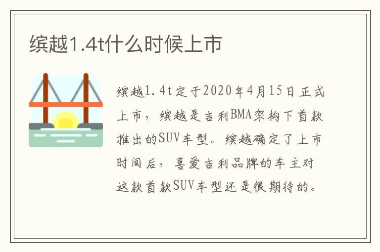 缤越1.4t什么时候上市