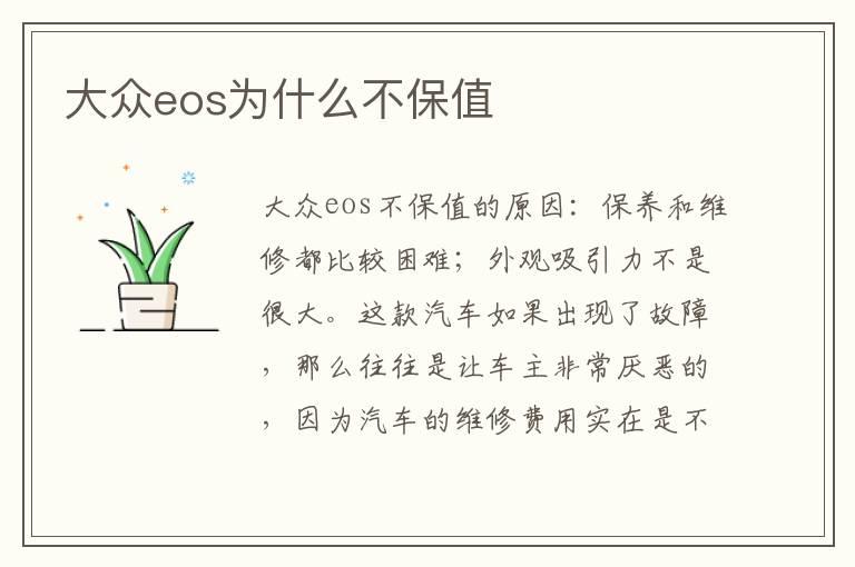 大众eos为什么不保值
