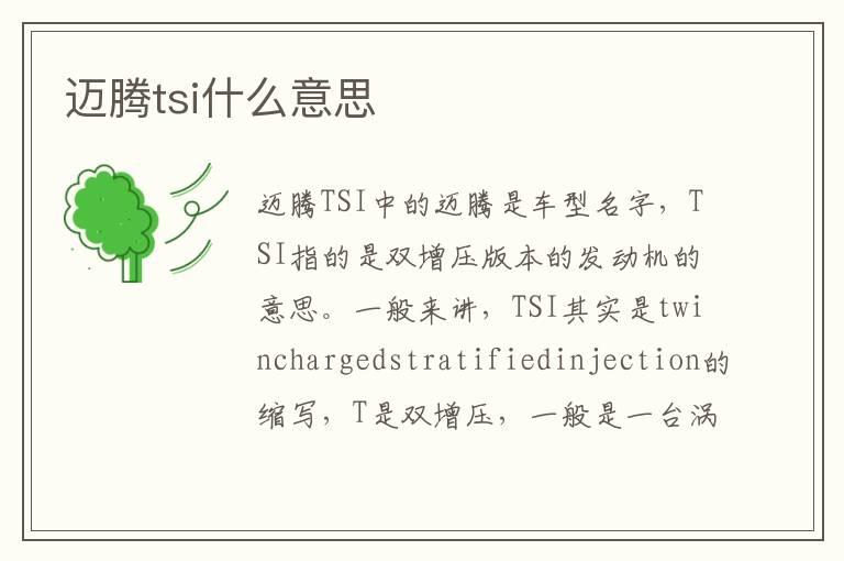 迈腾tsi什么意思