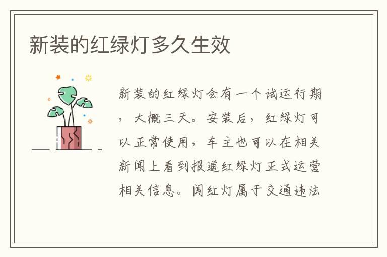 新装的红绿灯多久生效