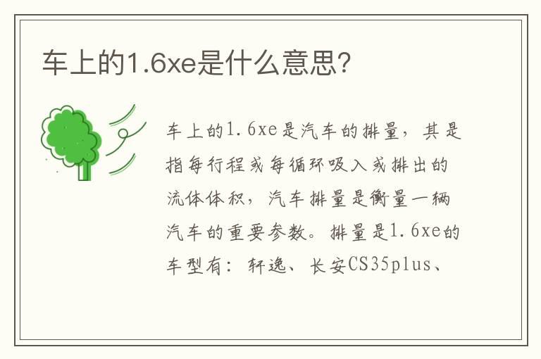 车上的1.6xe是什么意思？