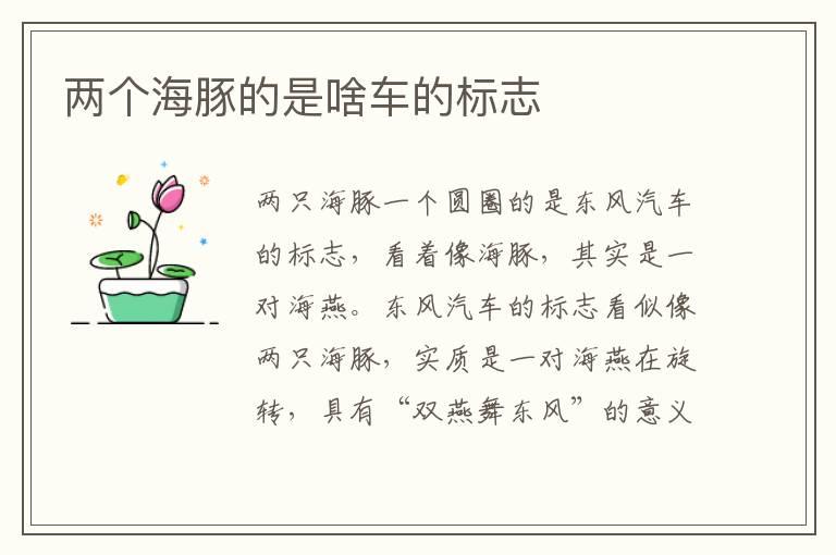 两个海豚的是啥车的标志