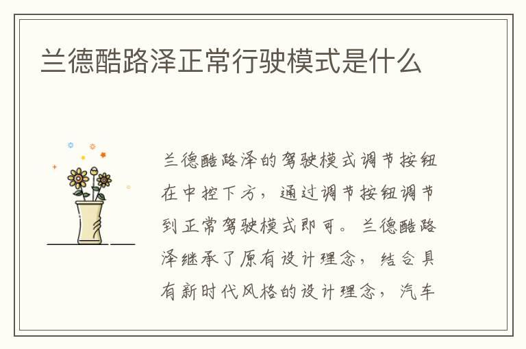 兰德酷路泽正常行驶模式是什么