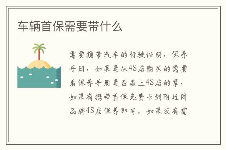 车辆首保需要带什么