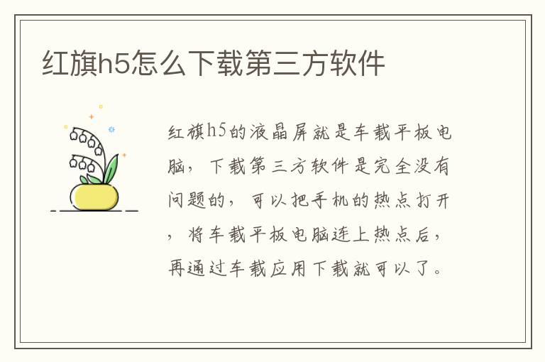 红旗h5怎么下载第三方软件