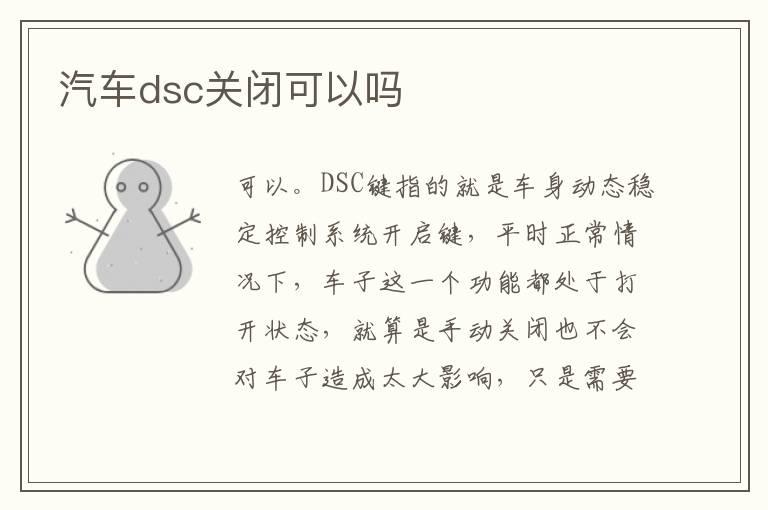 汽车dsc关闭可以吗