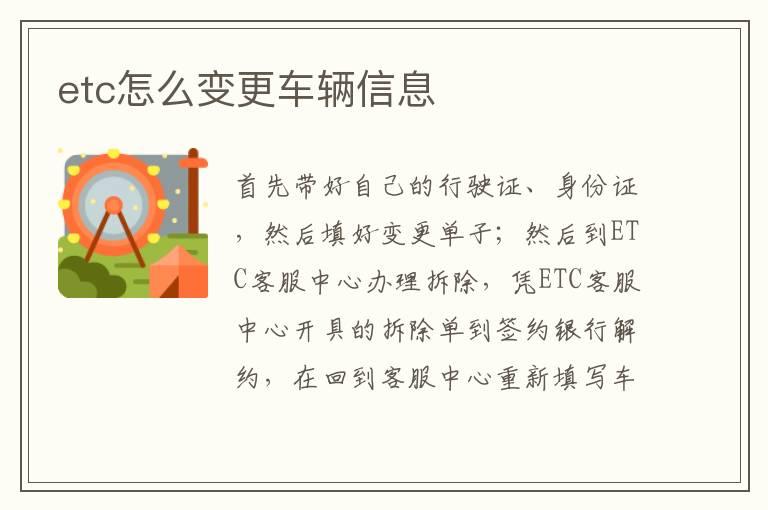 etc怎么变更车辆信息