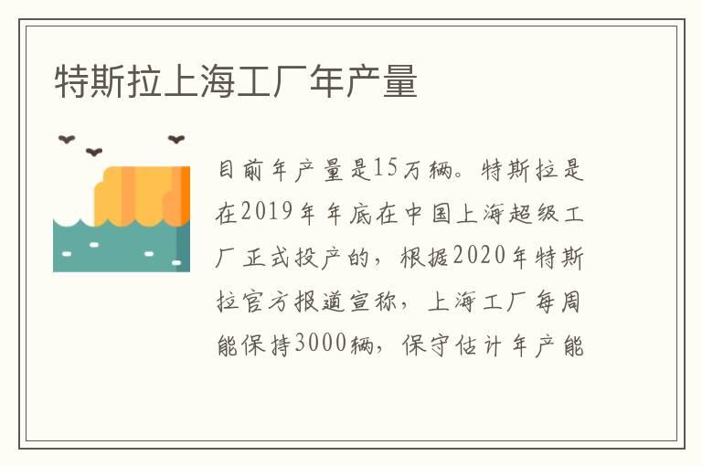 特斯拉上海工厂年产量
