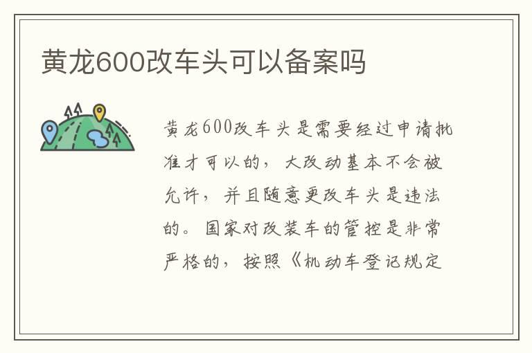 黄龙600改车头可以备案吗