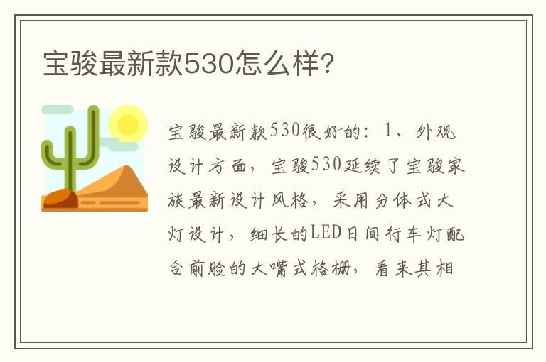 宝骏最新款530怎么样?