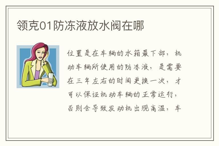 领克01防冻液放水阀在哪