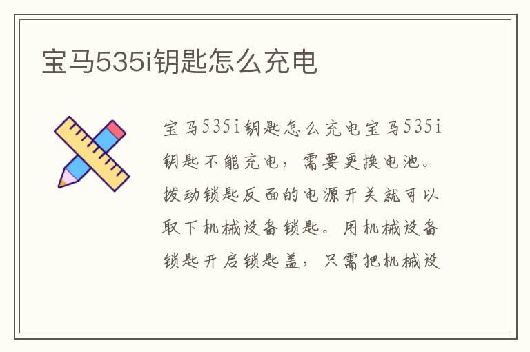 宝马535i钥匙怎么充电