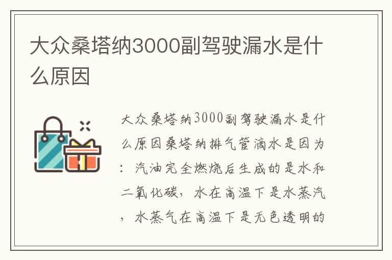 大众桑塔纳3000副驾驶漏水是什么原因