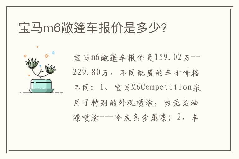 宝马m6敞篷车报价是多少?