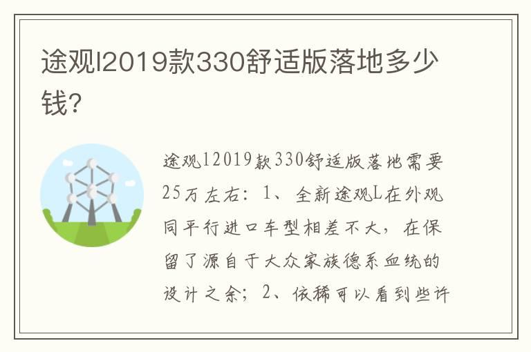 途观l2019款330舒适版落地多少钱?