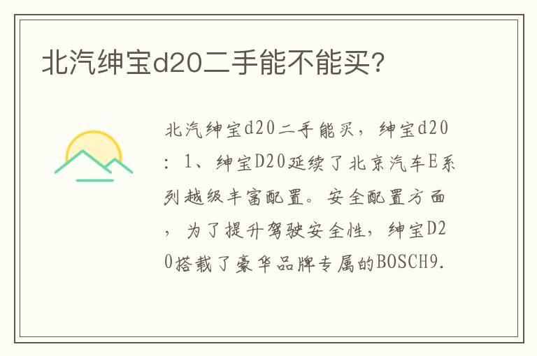 北汽绅宝d20二手能不能买?