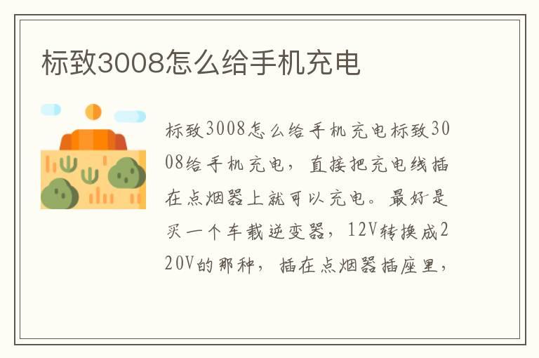 标致3008怎么给手机充电
