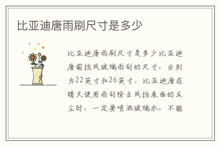 比亚迪唐雨刷尺寸是多少