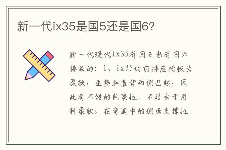 新一代ix35是国5还是国6?