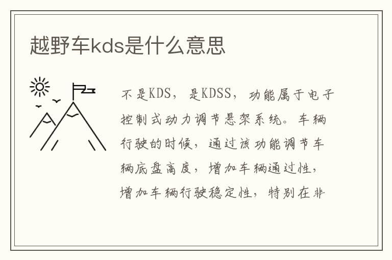 越野车kds是什么意思
