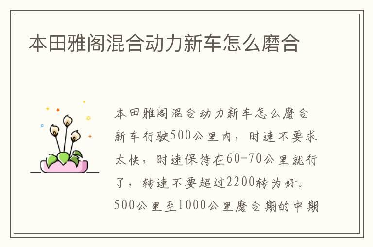本田雅阁混合动力新车怎么磨合