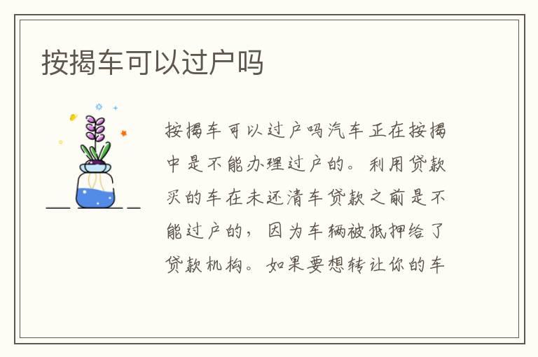 按揭车可以过户吗