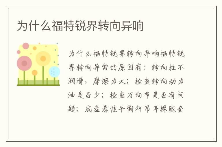 为什么福特锐界转向异响