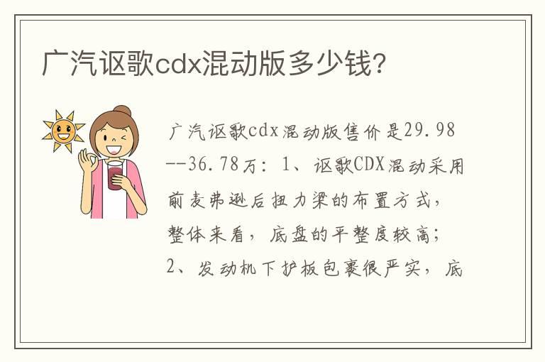 广汽讴歌cdx混动版多少钱?