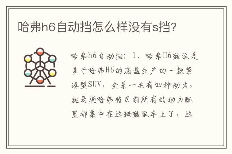 哈弗h6自动挡怎么样没有s挡?