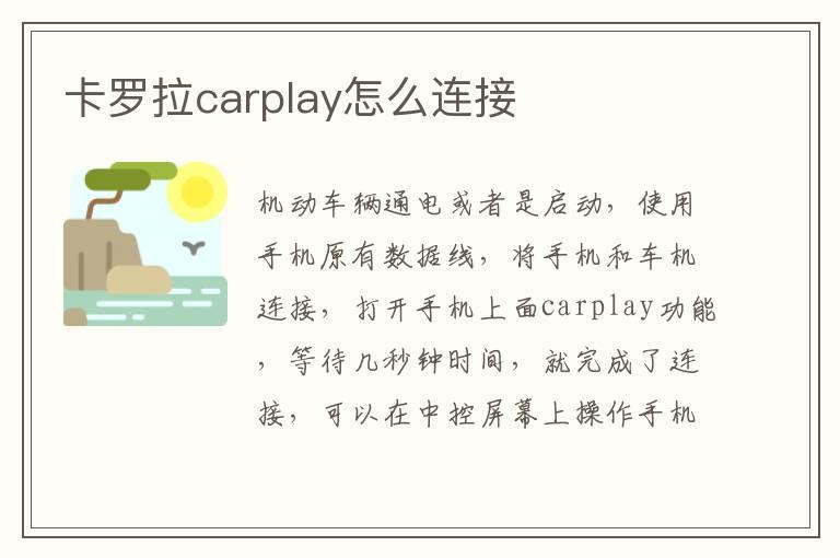 卡罗拉carplay怎么连接