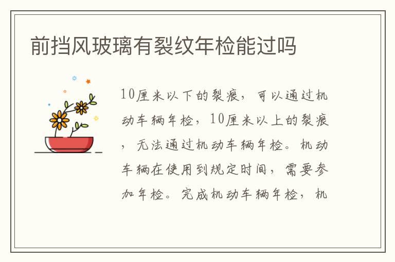 前挡风玻璃有裂纹年检能过吗
