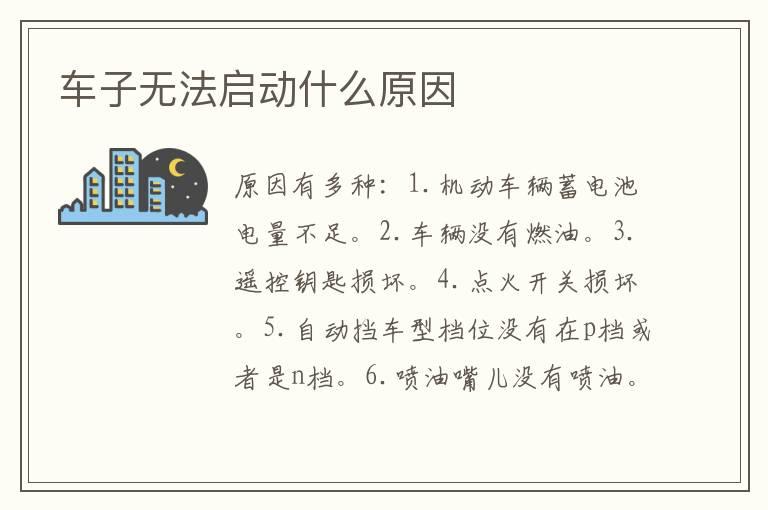 车子无法启动什么原因