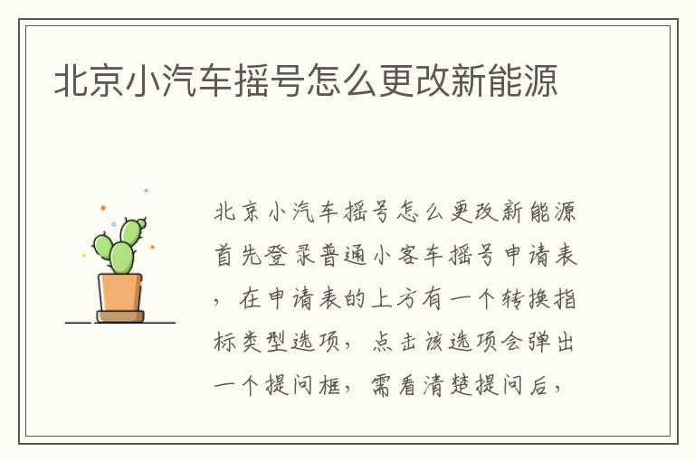 北京小汽车摇号怎么更改新能源
