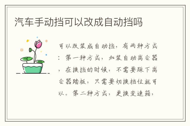 汽车手动挡可以改成自动挡吗