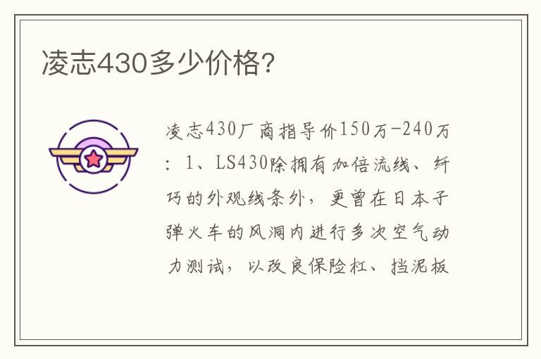 凌志430多少价格?
