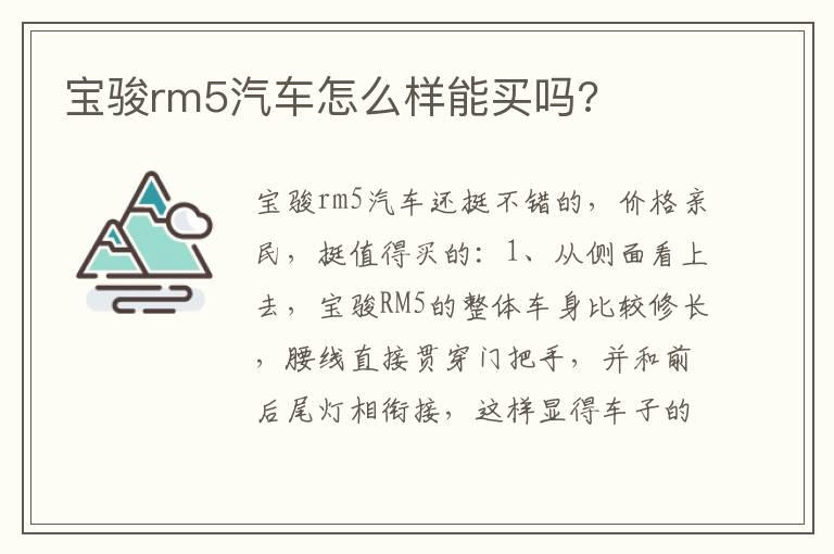 宝骏rm5汽车怎么样能买吗?
