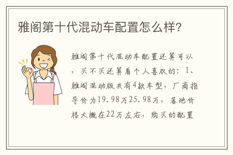 雅阁第十代混动车配置怎么样?