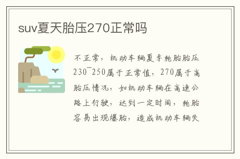 suv夏天胎压270正常吗