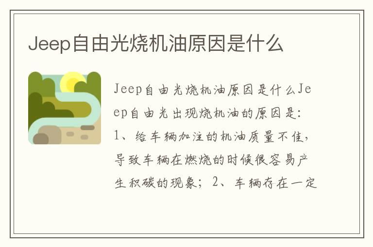 Jeep自由光烧机油原因是什么
