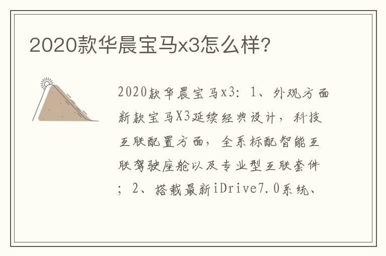 2020款华晨宝马x3怎么样?