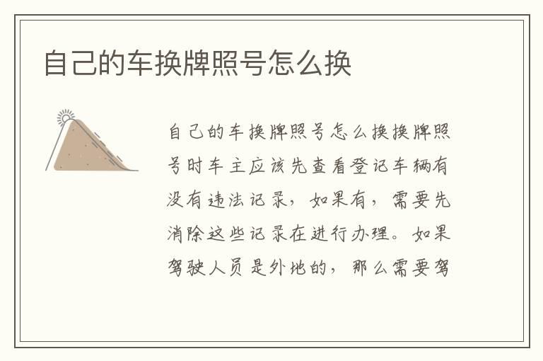 自己的车换牌照号怎么换