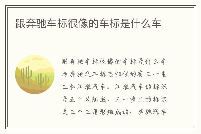 跟奔驰车标很像的车标是什么车