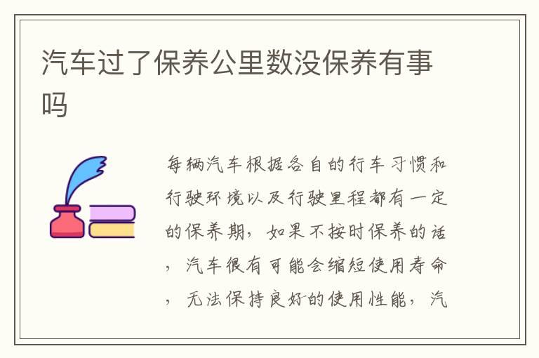汽车过了保养公里数没保养有事吗