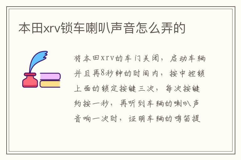 本田xrv锁车喇叭声音怎么弄的