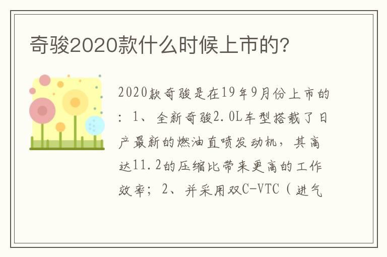 奇骏2020款什么时候上市的?