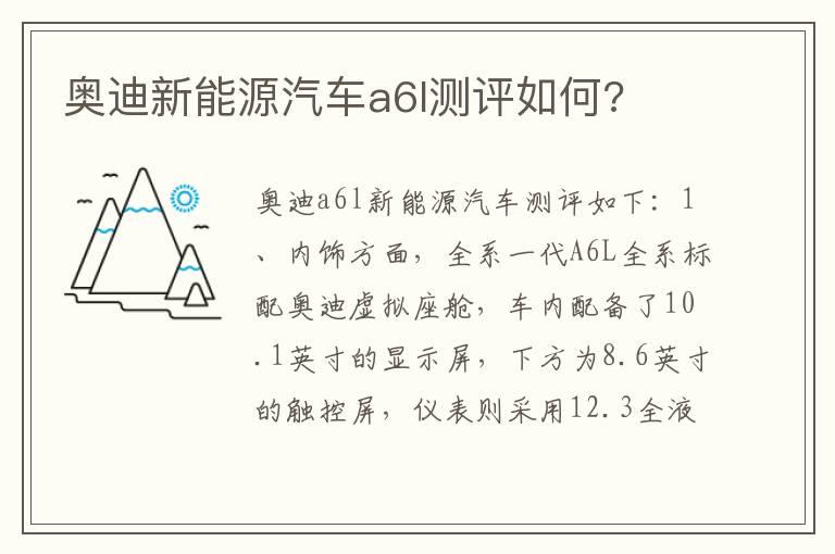 奥迪新能源汽车a6l测评如何?