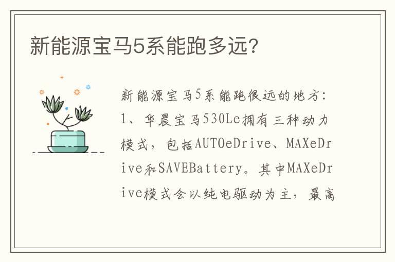 新能源宝马5系能跑多远?