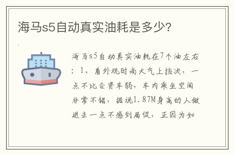 海马s5自动真实油耗是多少?