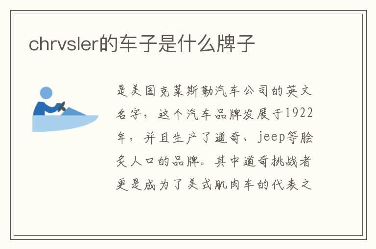 chrvsler的车子是什么牌子